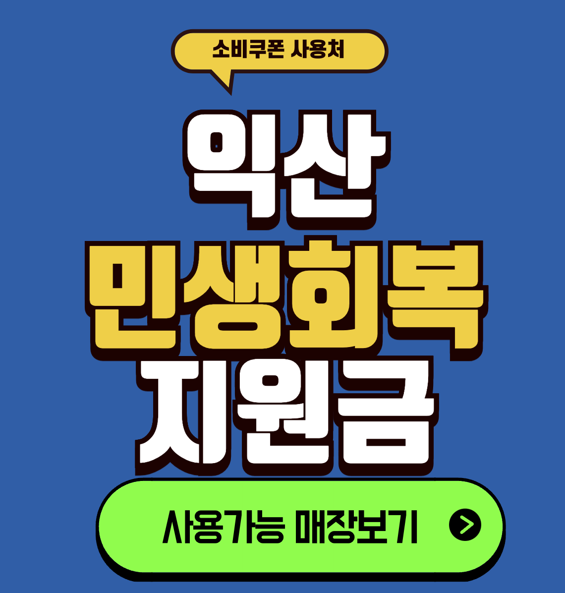 익산 소비쿠폰 사용처