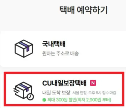cu편의점택배-내일도착보내는방법