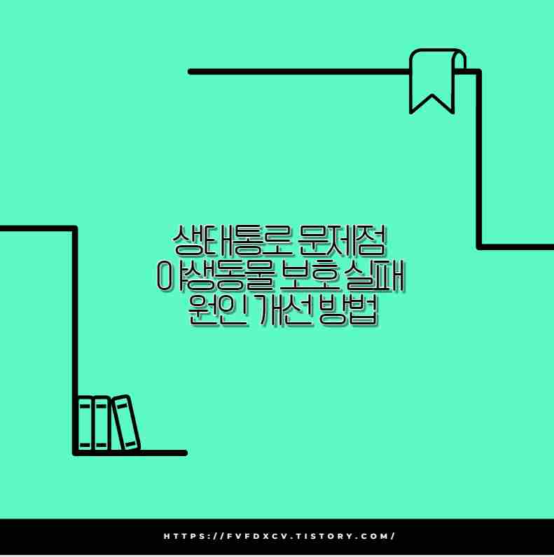 생태통로 문제점 야생동물 보호 실패 원인 개선 방법