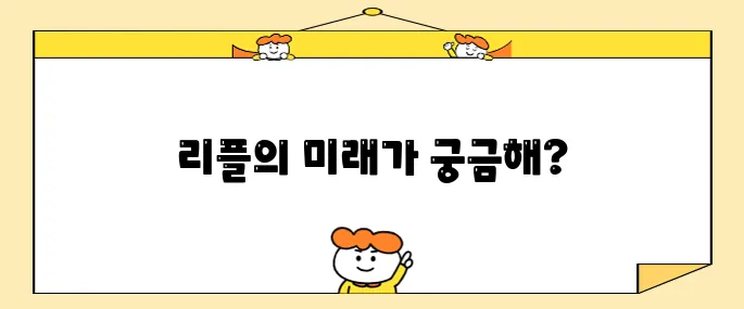 이제는 리플 코인 차례일까 시세 전망 살펴보니