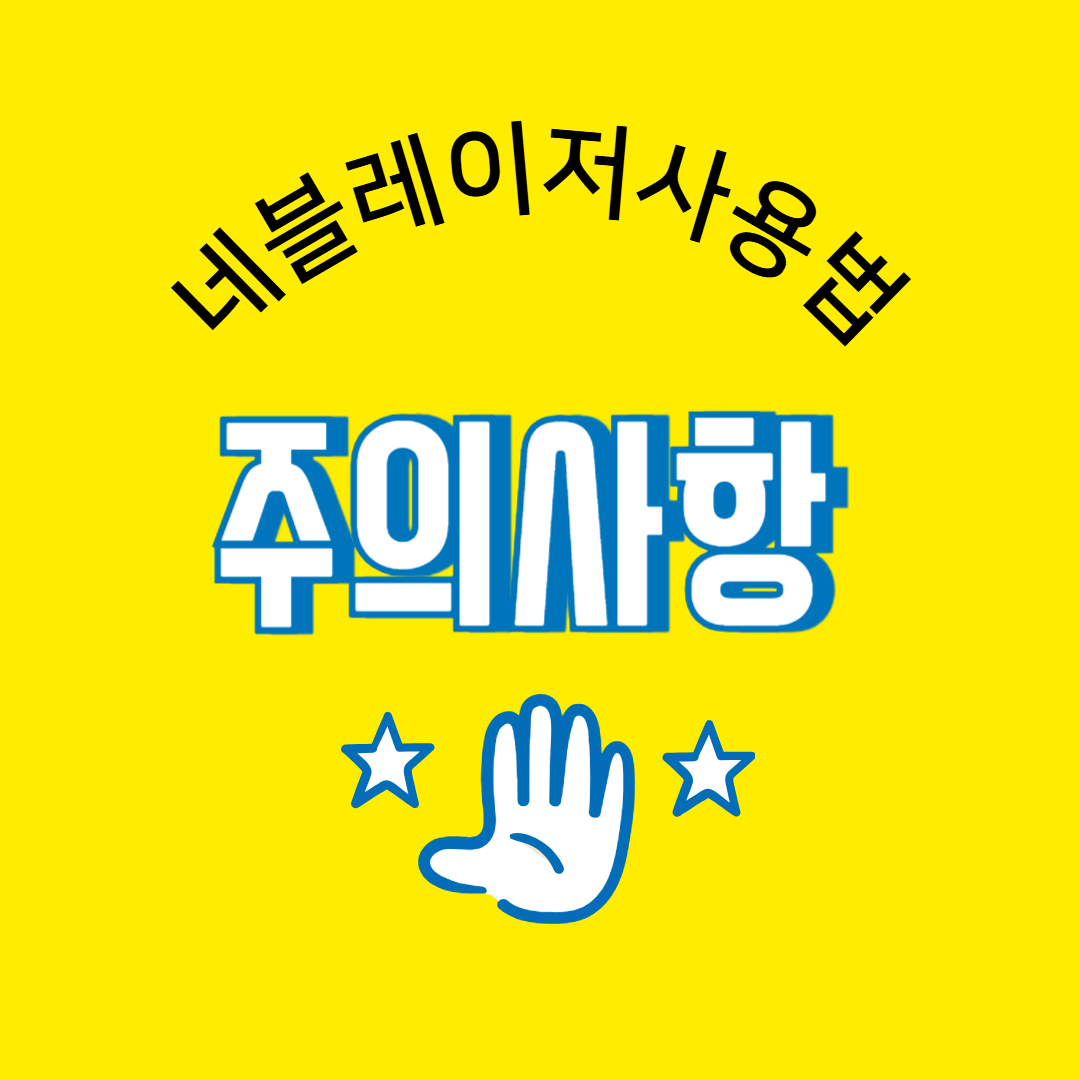 네블레이저 사용법