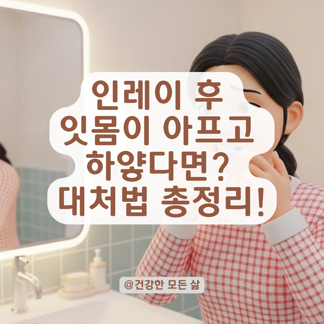 인레이 후 잇몸 통증과 궤양? 치과 재방문 전 필수 체크리스트