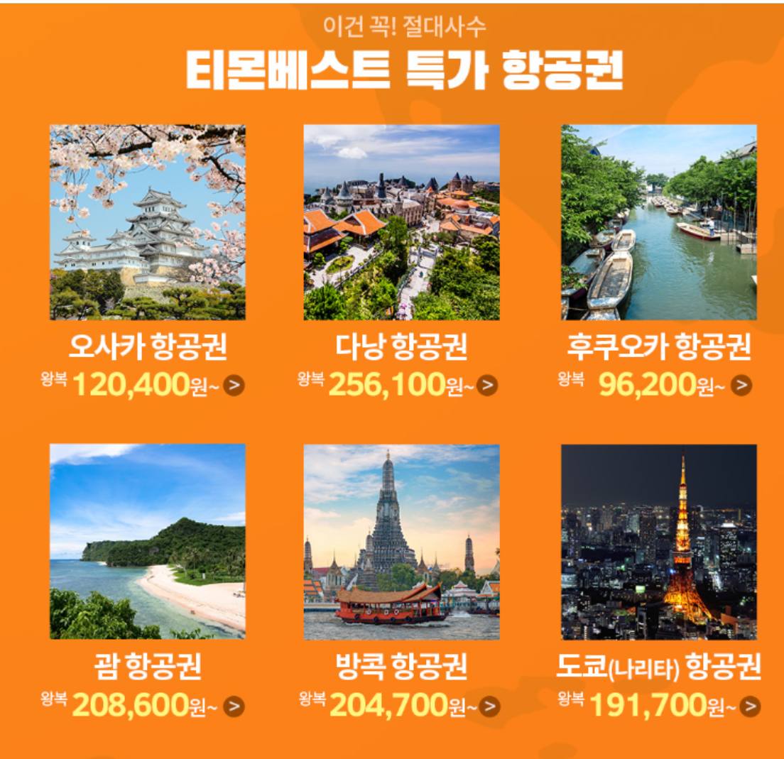 티몬 항공권 프로모션