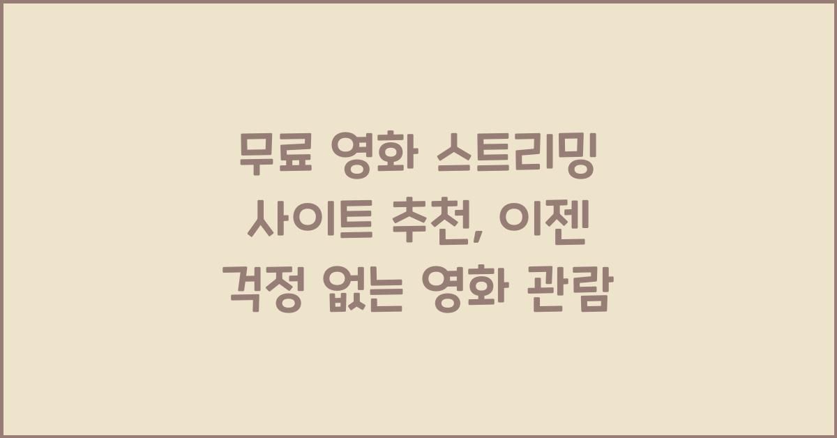 무료 영화 스트리밍 사이트 추천