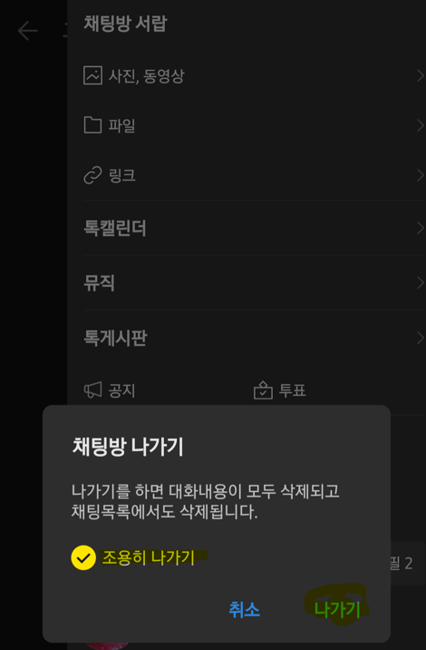 카톡에서 조용히 나가기