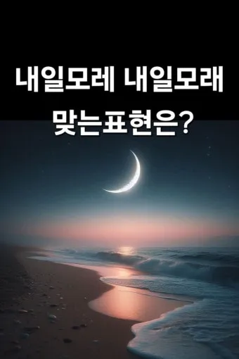 내일 모레 내일 모래 올바른 표현 알아보기 완벽 가이드_8