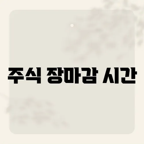 주식 장마감 시간, 3시30분 뒤 숨겨진 거래창?