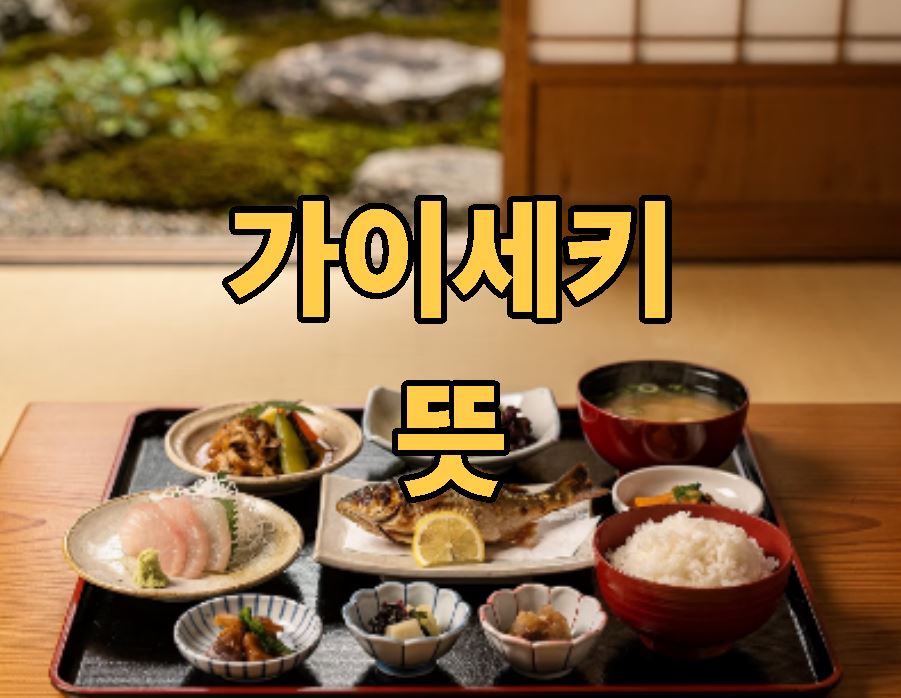 가이세키 뜻