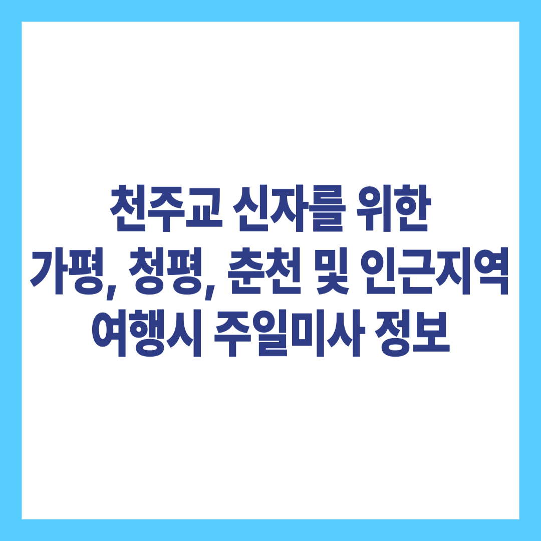 가평, 청평, 춘천 및 인근지역 성당 주일미사 정보
