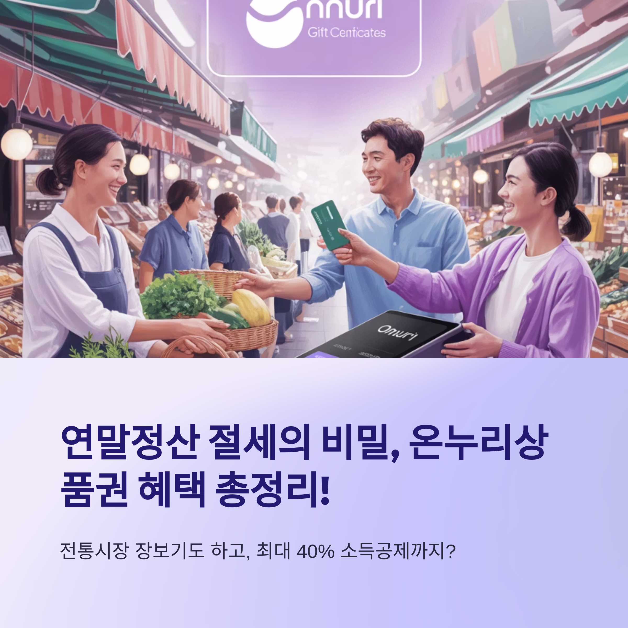 온누리상품권 소득공제까지