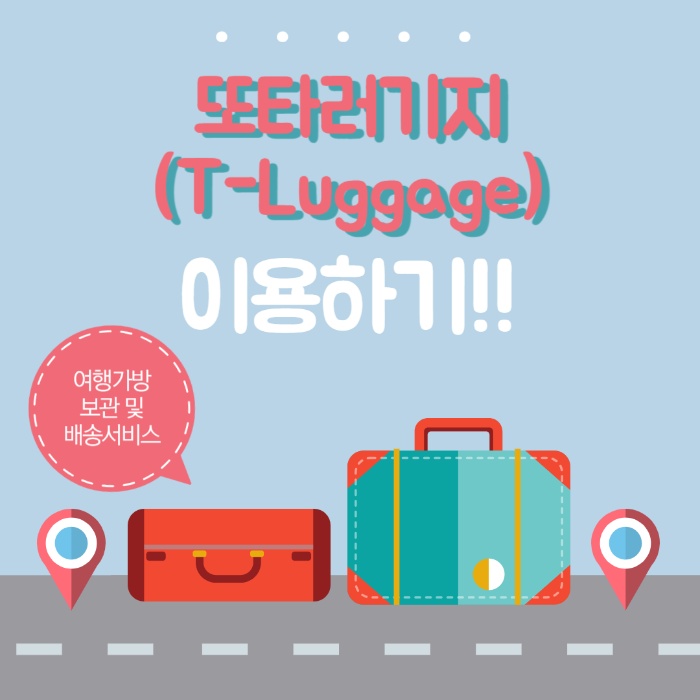 여행가방 보관, 여행가방 공항 배송, 또타러기지, 또타러기지 이용법