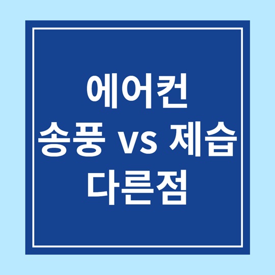 에어컨 송풍 vs 제습 모드 다른점