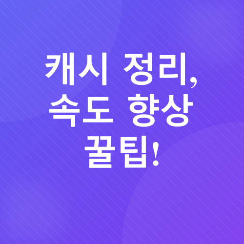 스마트폰 속도 개선_5