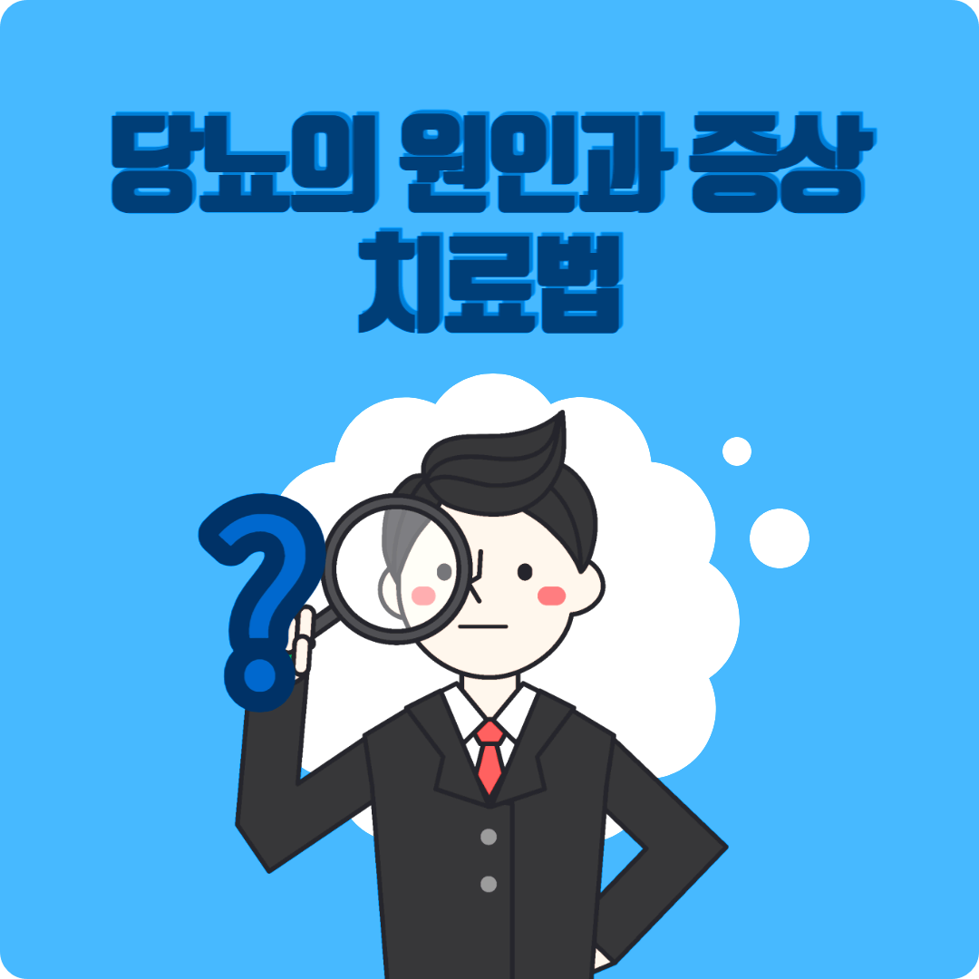 당뇨