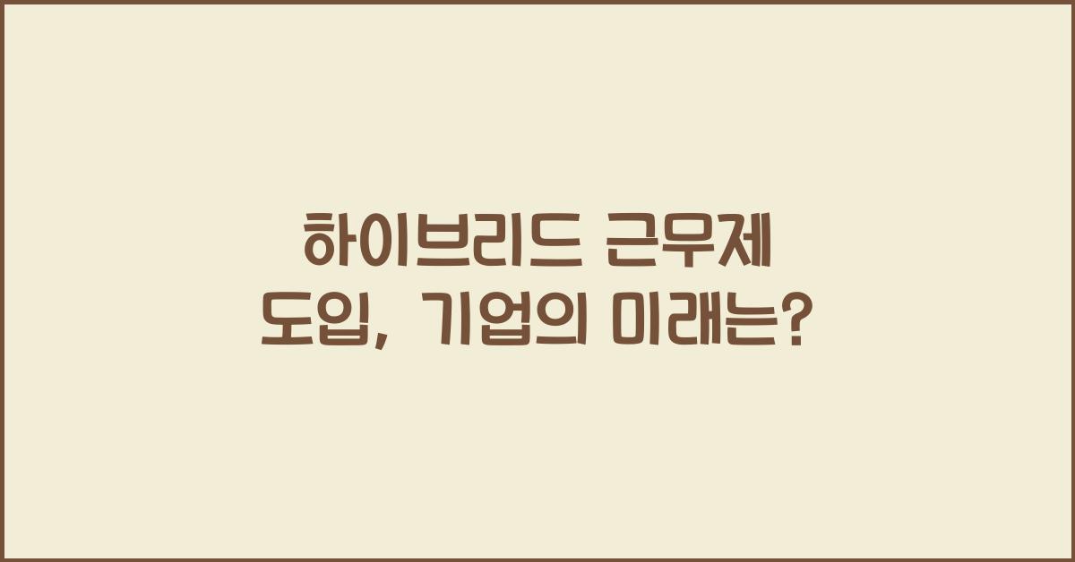 하이브리드 근무제 도입
