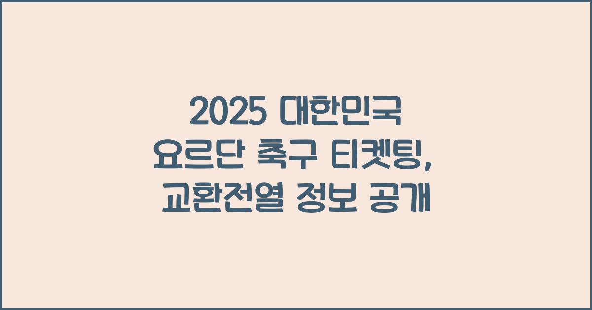 2025 대한민국 요르단 축구 티켓팅
