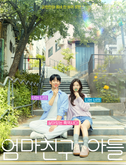 드라마 엄마친구 아들