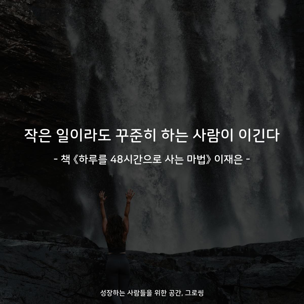 작은 일이라도 꾸준히 하는 사람이 이긴다