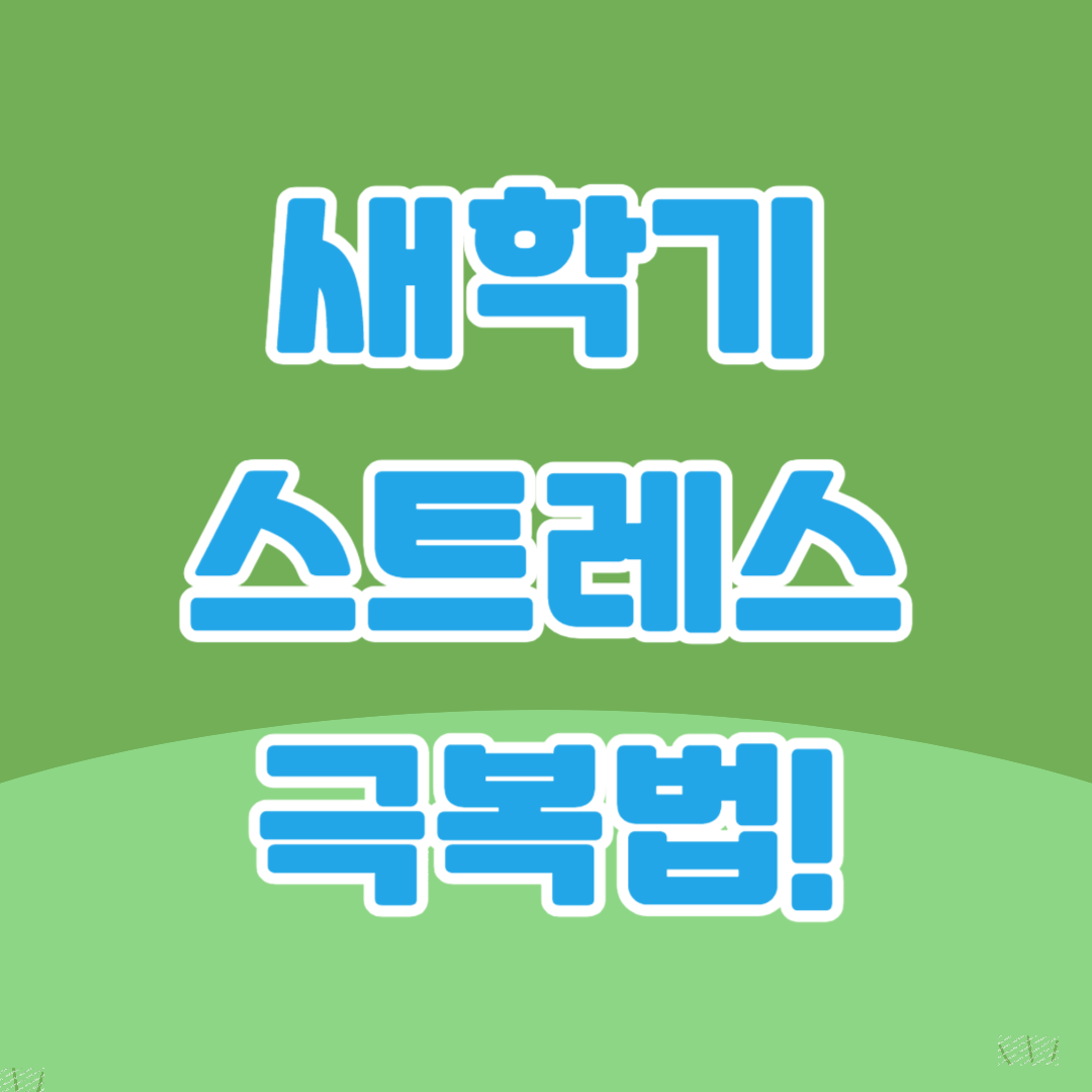 새학기 스트레스 극복법 이미지