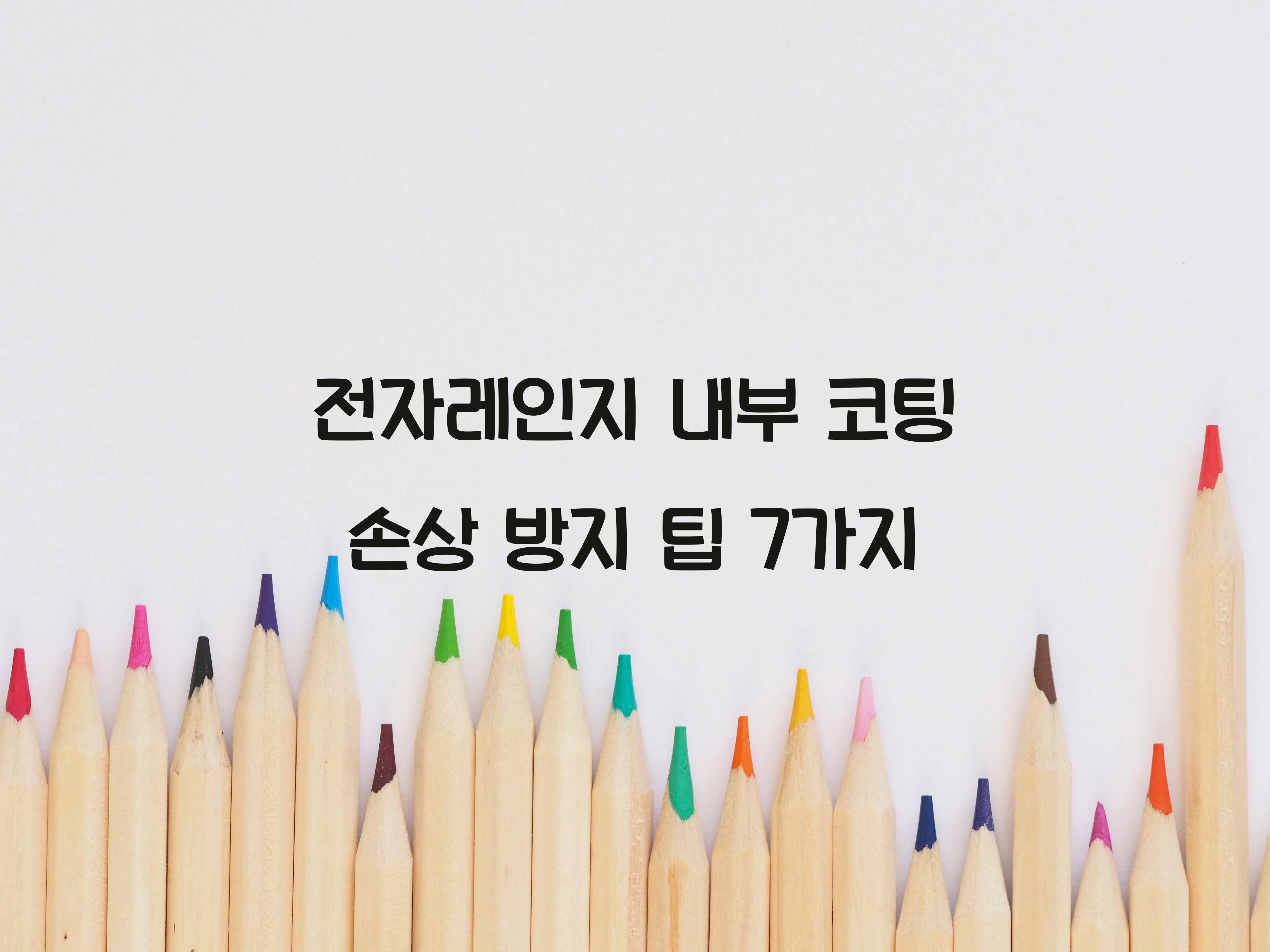 전자레인지 내부 코팅 손상 방지 팁