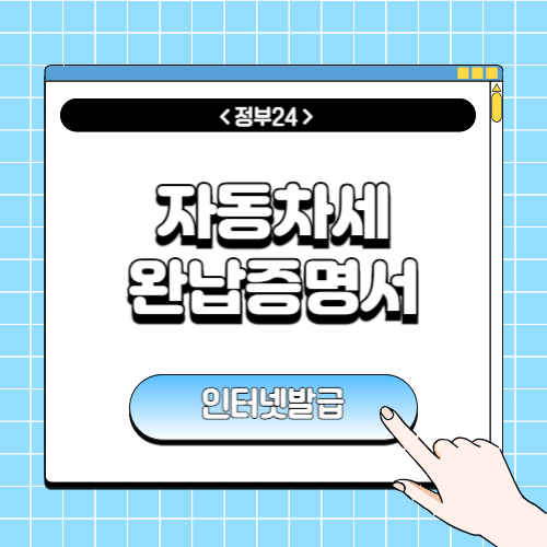 자동차세 완납증명서 인터넷발급에 관한 포스팅