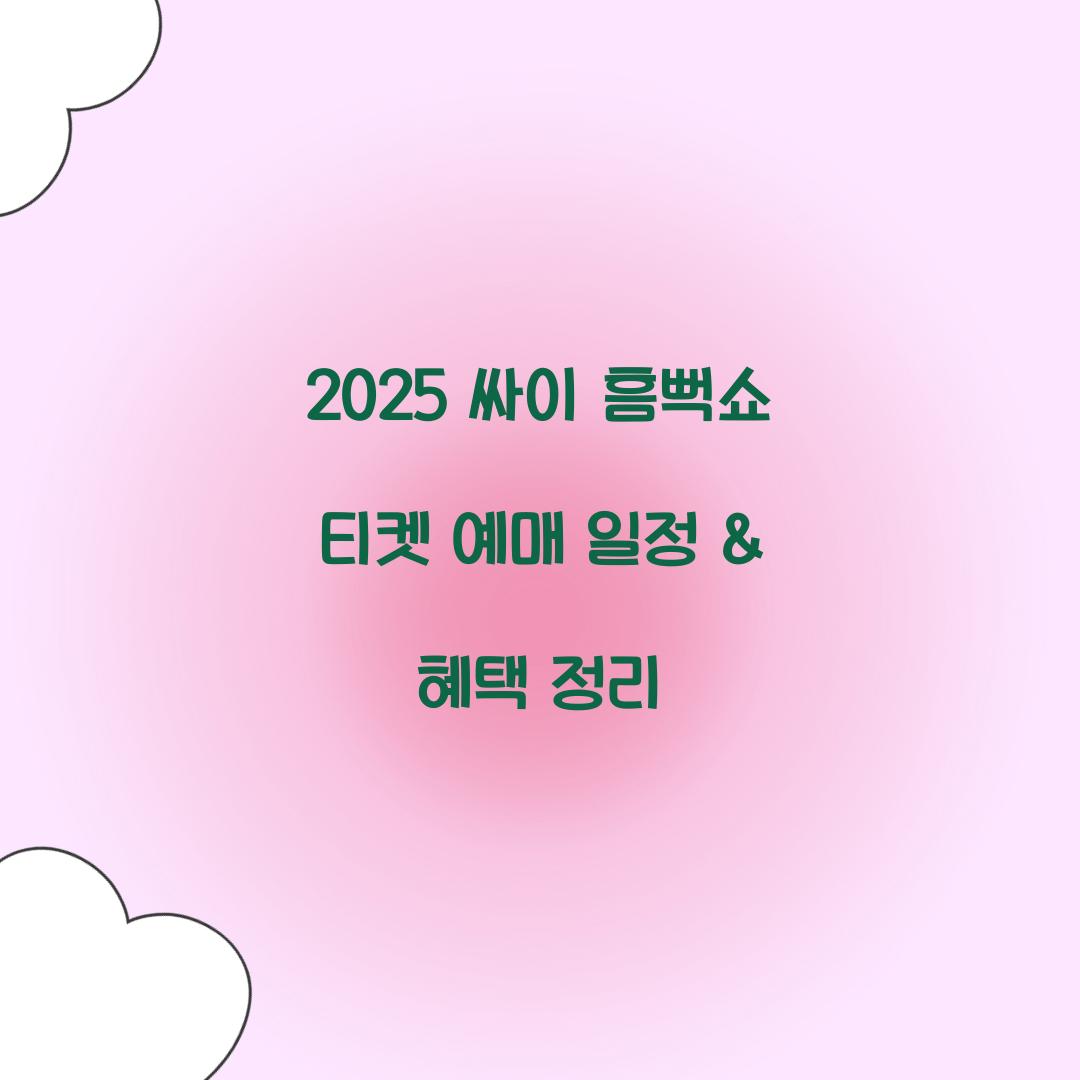 2025 싸이 흠뻑쇼 티켓 예매 일정