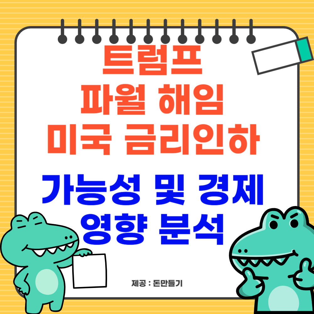 트럼프 파월 해임 및 금리인하 가능성