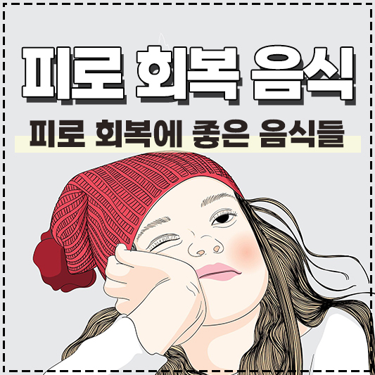 피로회복에 좋은 음식 BEST