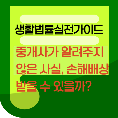 중개사가 알려주지 않은 사실, 손해배상 받을 수 있을까?