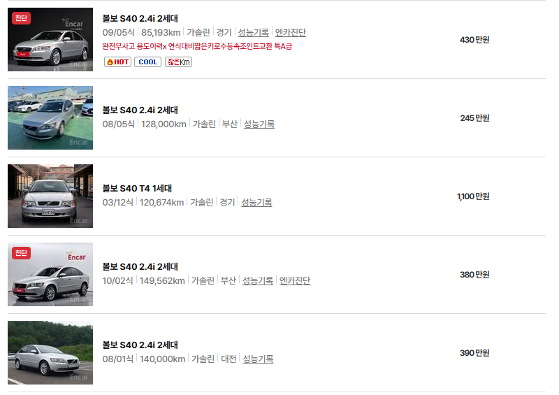 볼보 S40 중고차 가격 시세표 연비