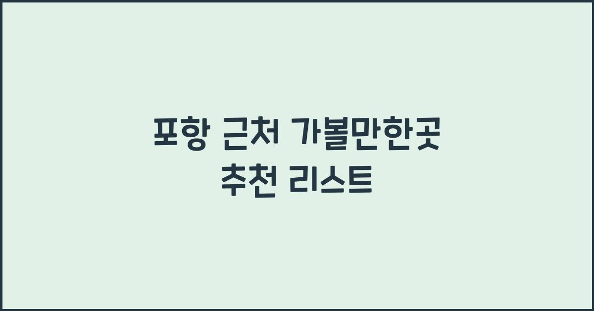 포항 근처 가볼만한곳