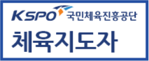 국민체육진흥공단-체육지도자