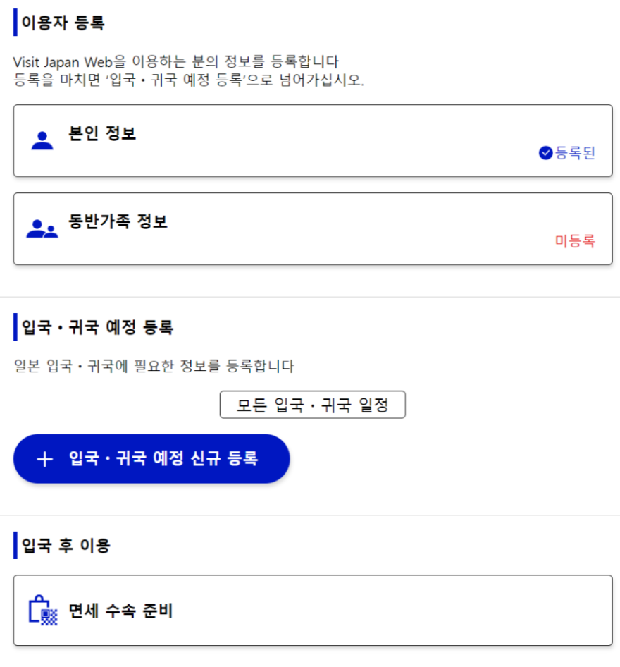 비짓재팬웹-등록-방법