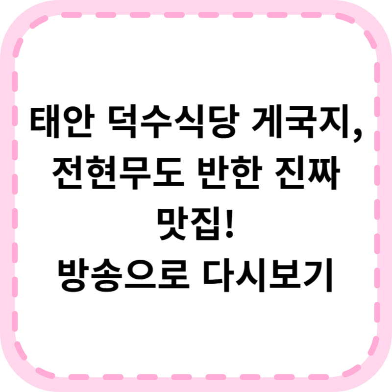 태안 덕수식당 게국지 맛집 위치 메뉴추천 (+방송 다시보기)