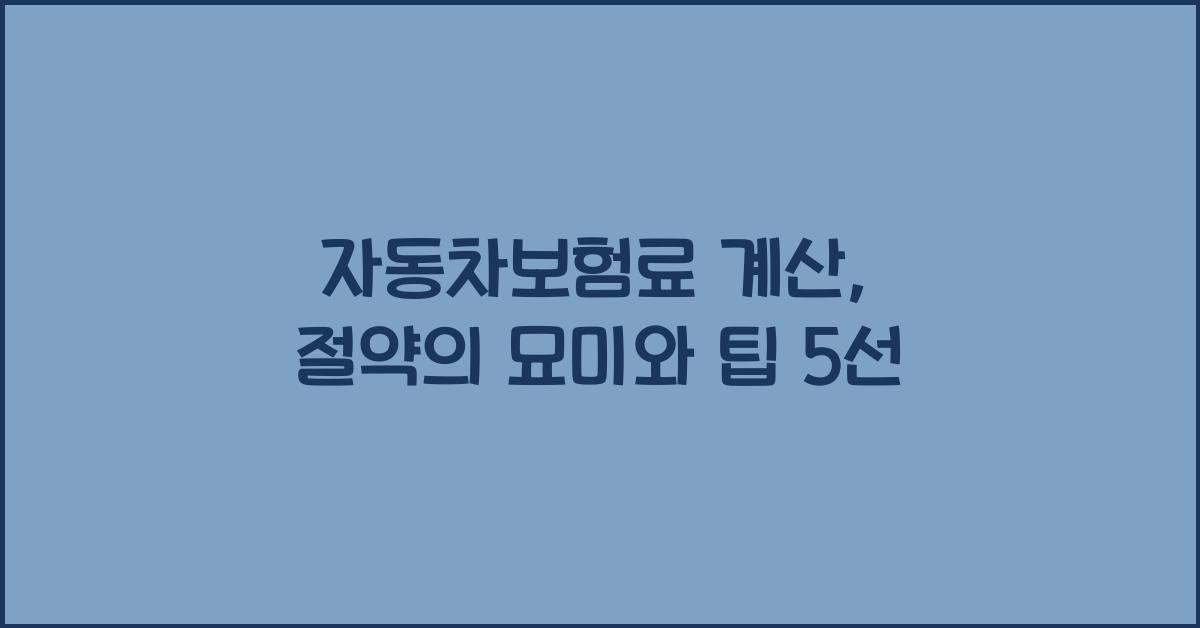 자동차보험료 계산