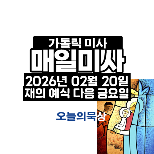 2026년 2월 20일 매일미사 사순 제1주간 금요일 오늘의 묵상