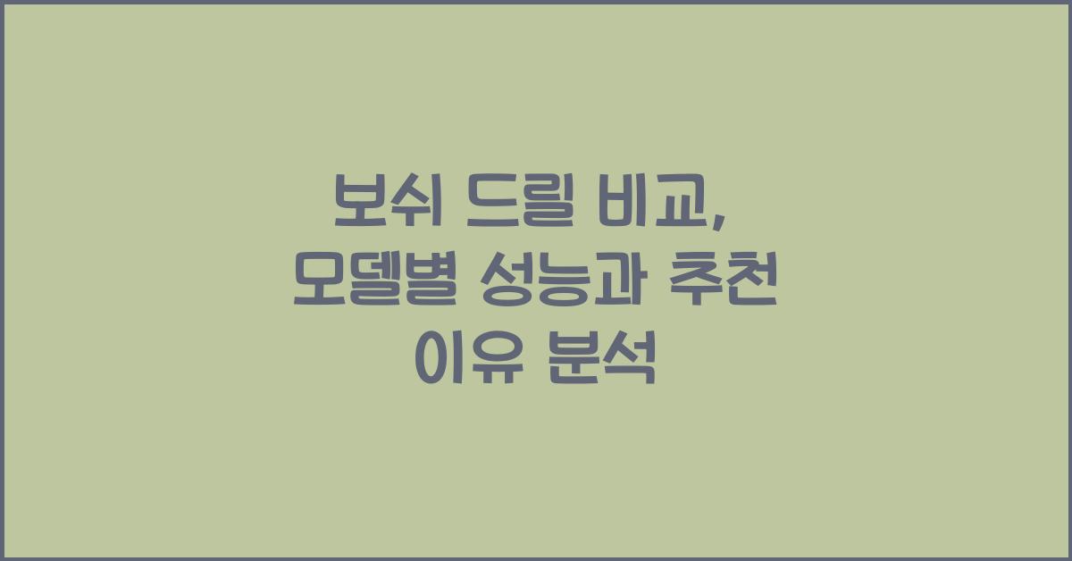보쉬 드릴 비교