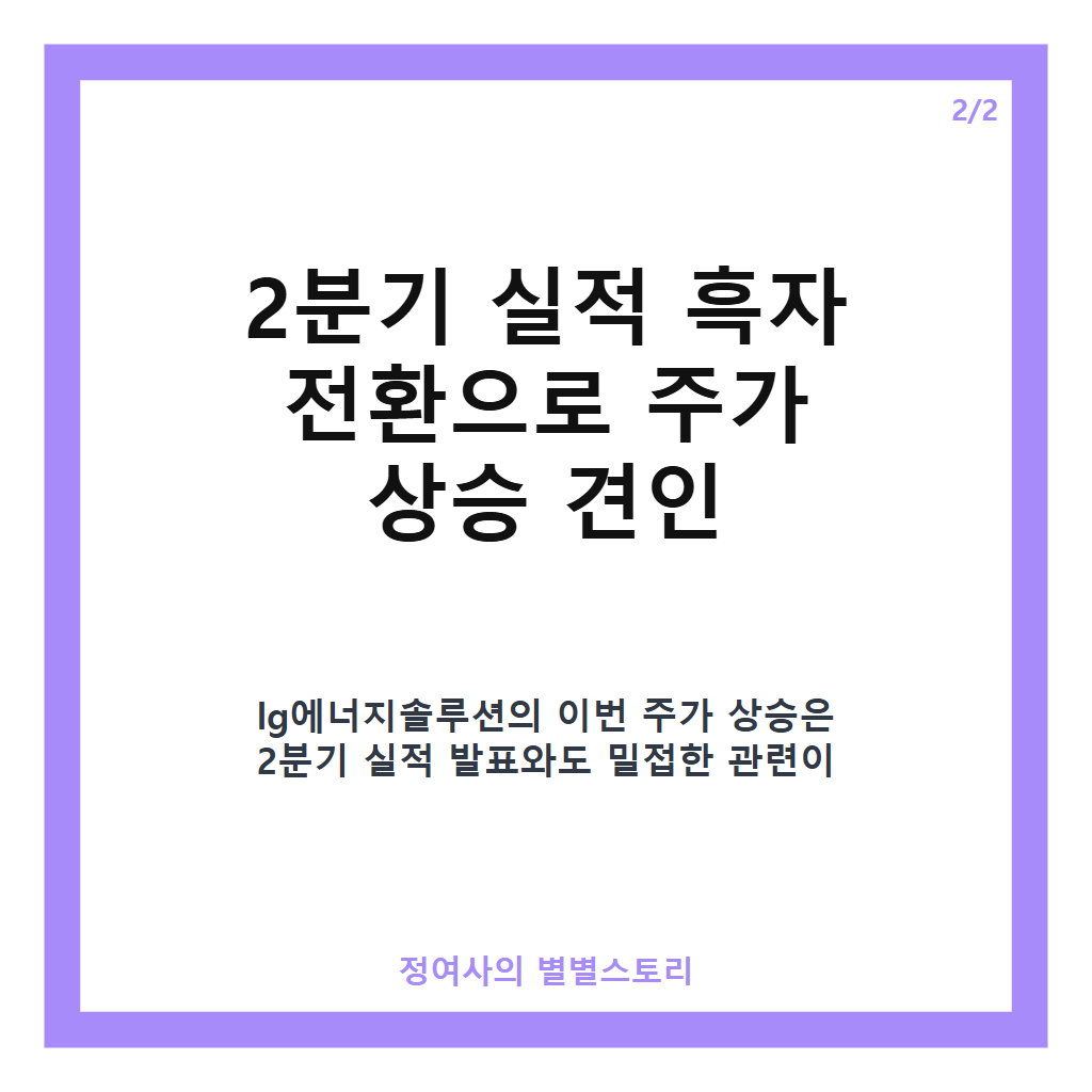 lg에너지솔루션 주가 2.5% 상승 마감&middot;2분기 흑자 전환 소식 집중 분석 카드뉴스 2