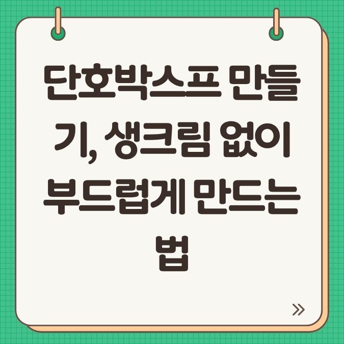 단호박스프 만들기, 생크림 없이 부드럽게 만드는 법