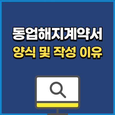 동업해지계약서 양식 hwp, pdf 다운
