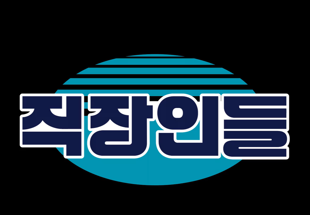 직장인들 시즌2