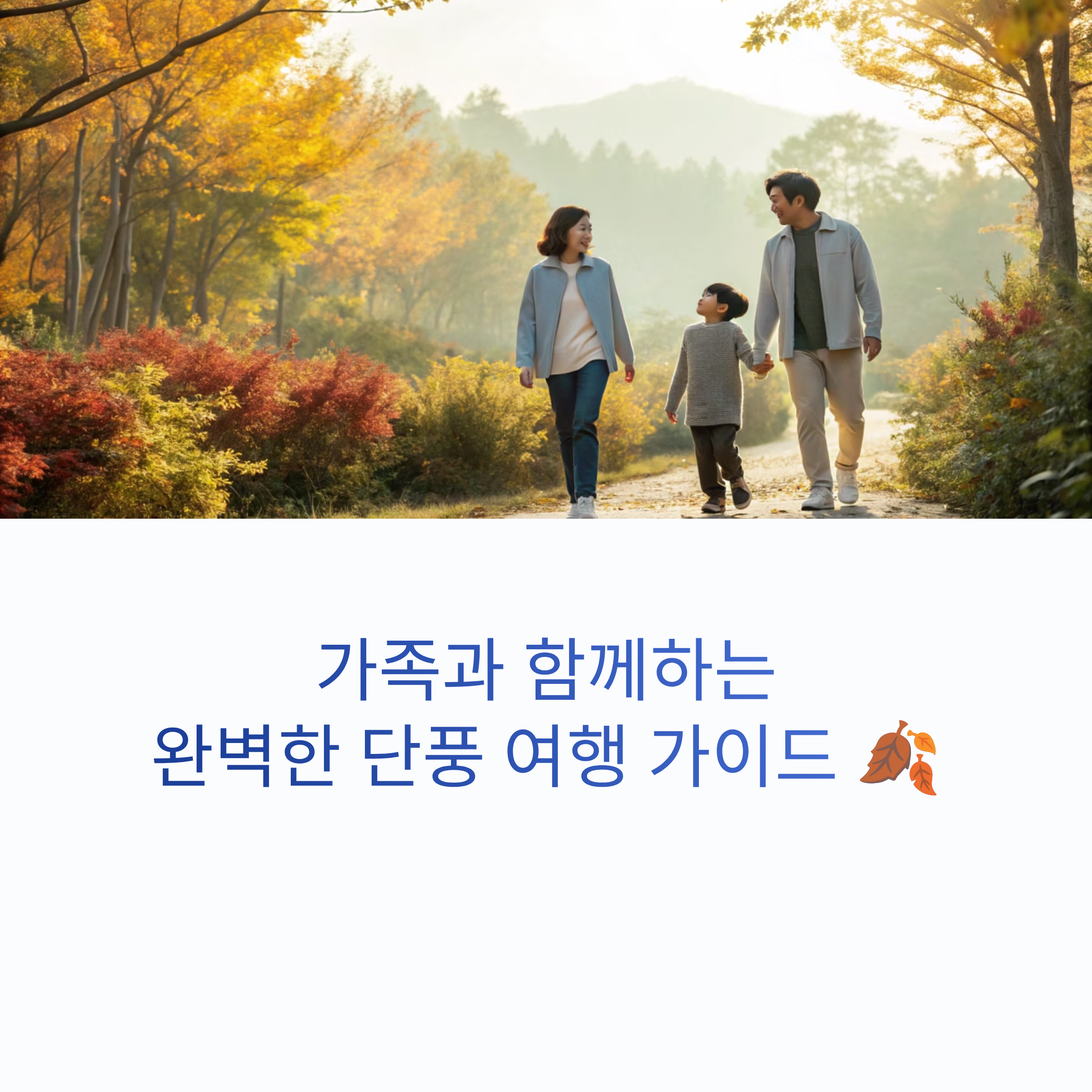 가을 단풍 여행