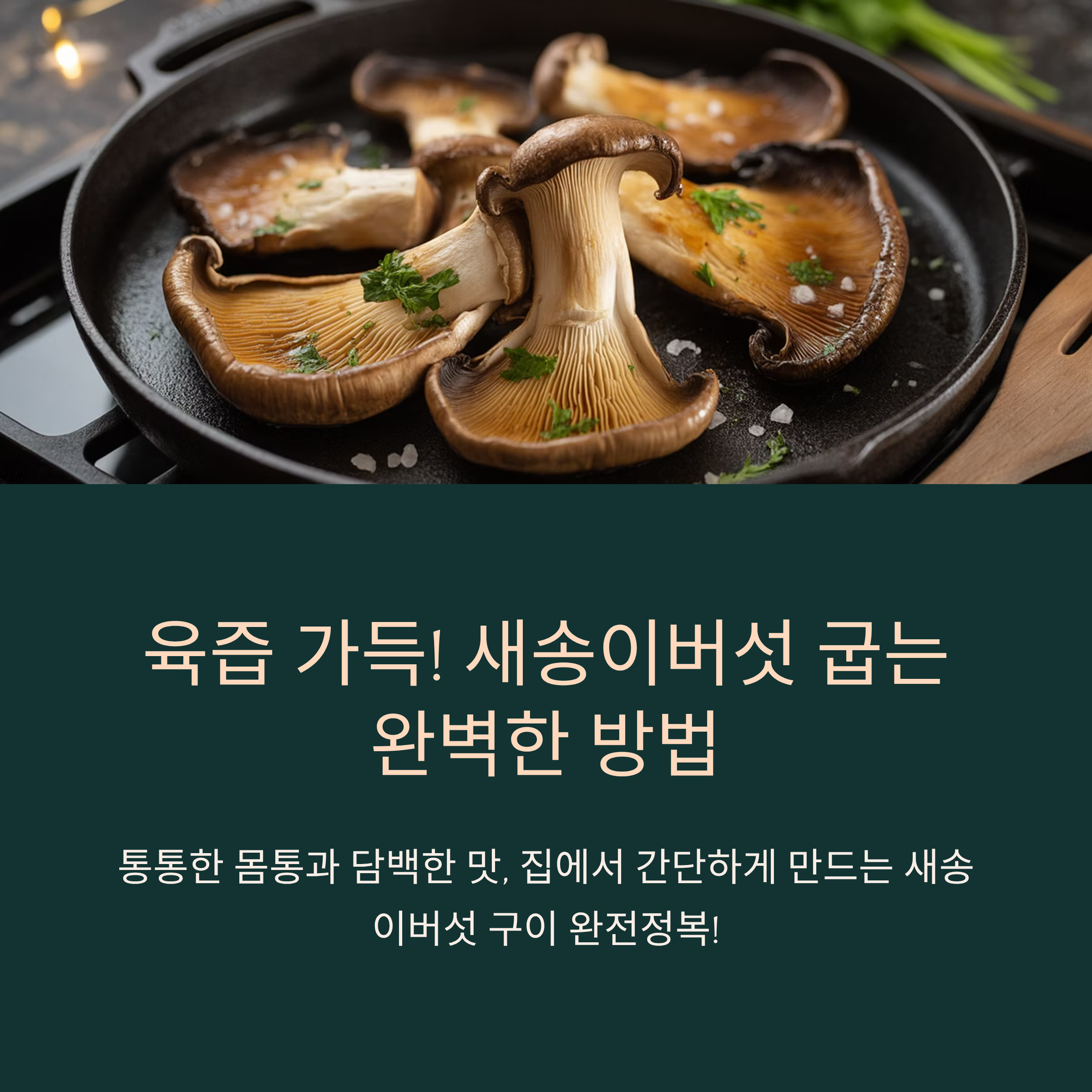 육즙 가득! 새송이버섯 굽는 완벽한 방법