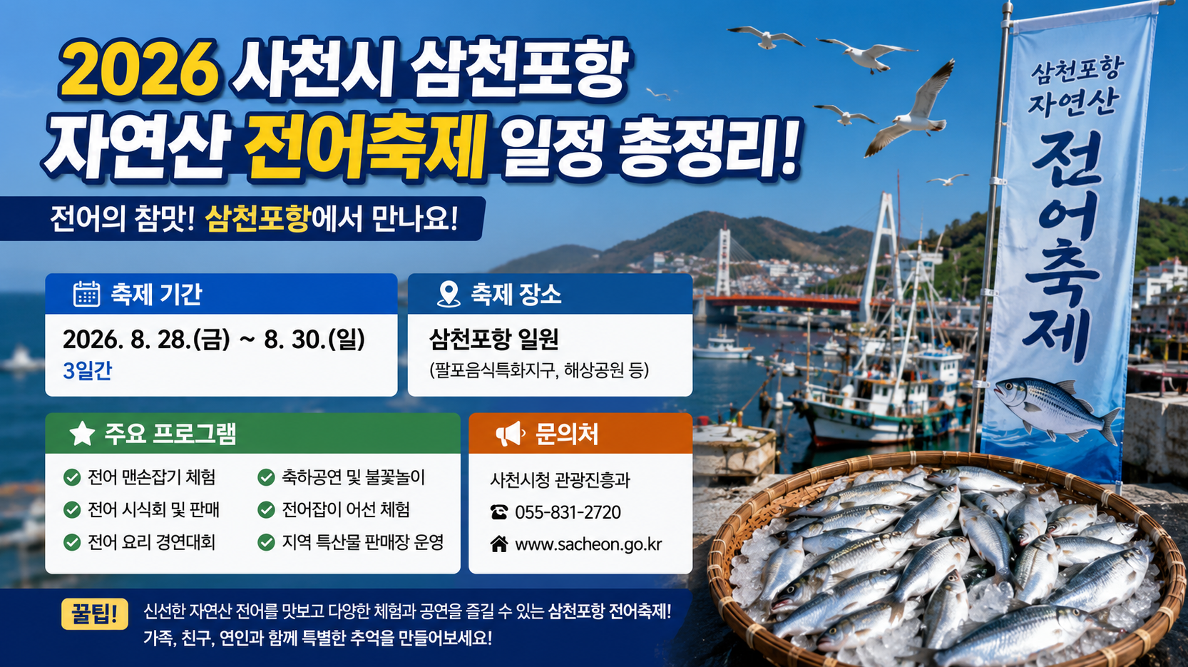 2026 사천시 삼천포 전어축제, 이날 놓치면 1년 후회!