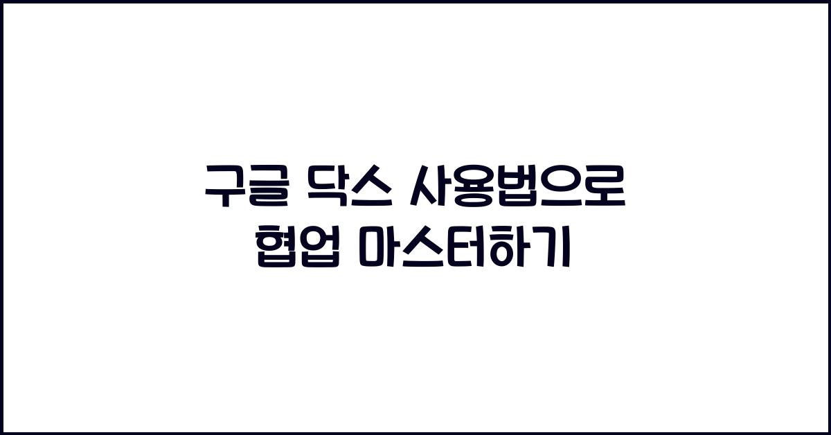 구글 닥스 사용법