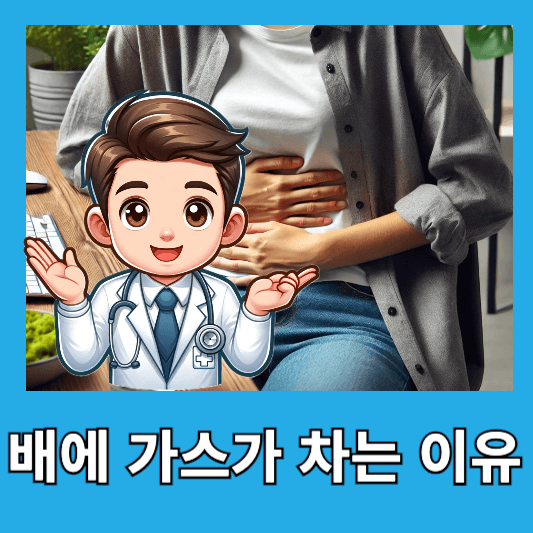 배에 가스가 차는 이유와 가스 빼는 법