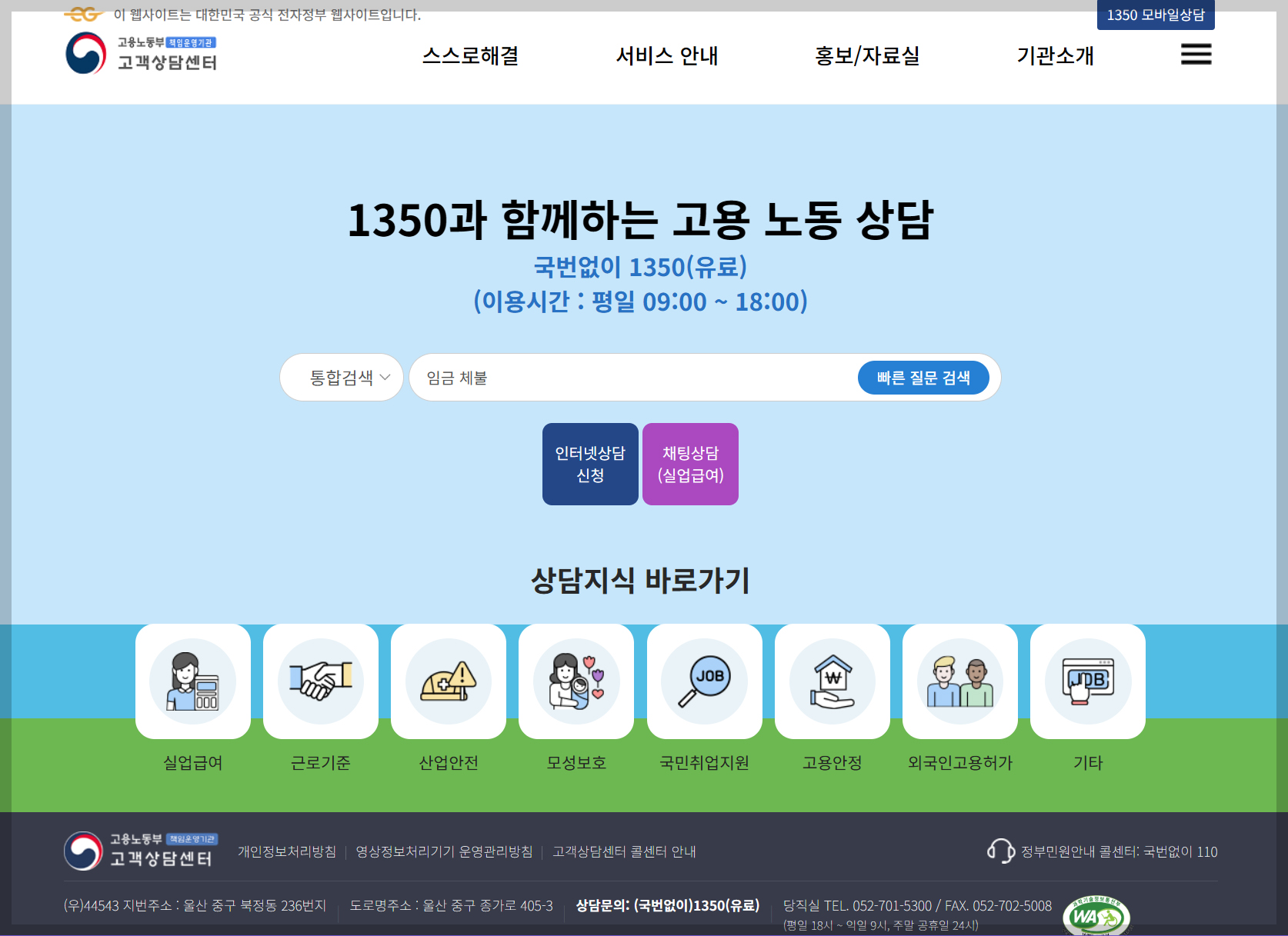 고용노동부 고객상담센터, 임금체불