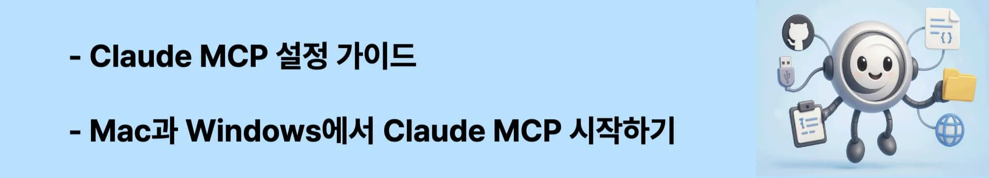 &lsquo;Claude MCP 설정 가이드&rsquo;라는 문구가 포함된 웹배너 이미지. 이 이미지는 Claude MCP를 Mac과 Windows 환경에서 설치하고 설정하는 단계별 과정을 시각적으로 전달하며, 블로그의 Claude Desktop 설치와 MCP 연동법 주제와 관련된 내용을 설명함 (Claude MCP installation, setup steps, Windows Mac configuration)