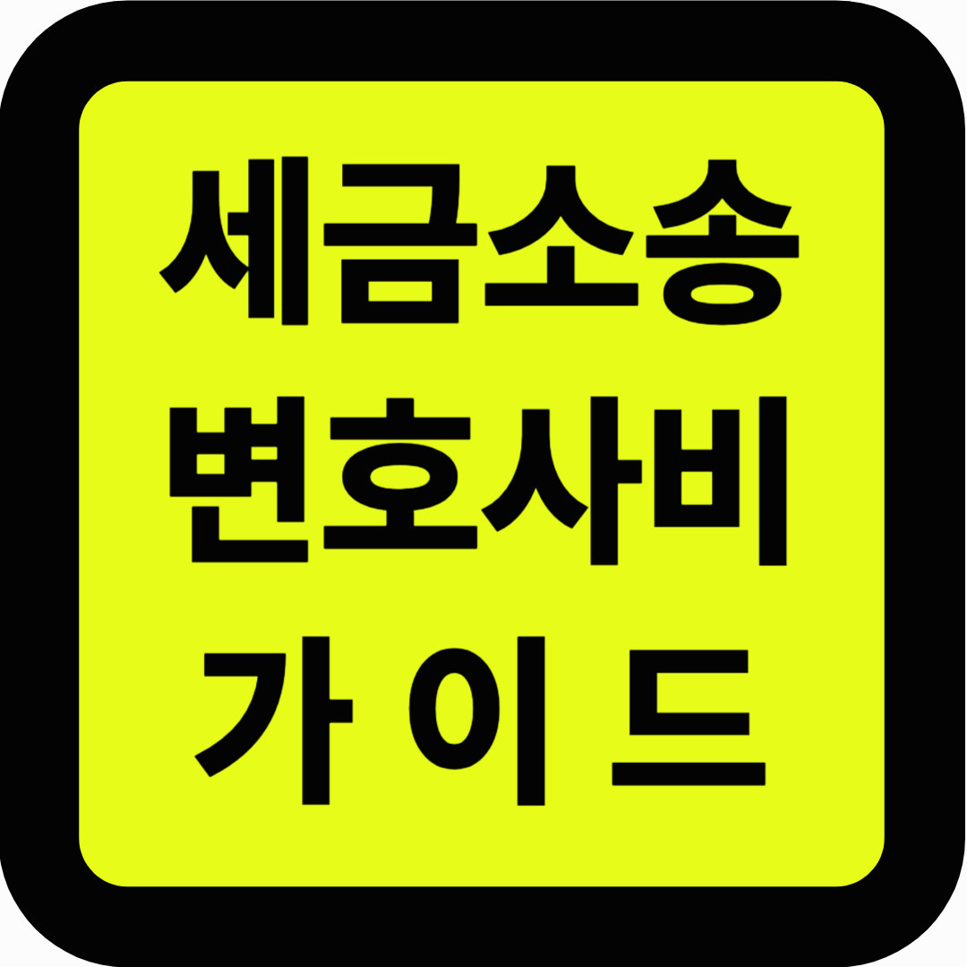 세금소송 변호사비 가이드