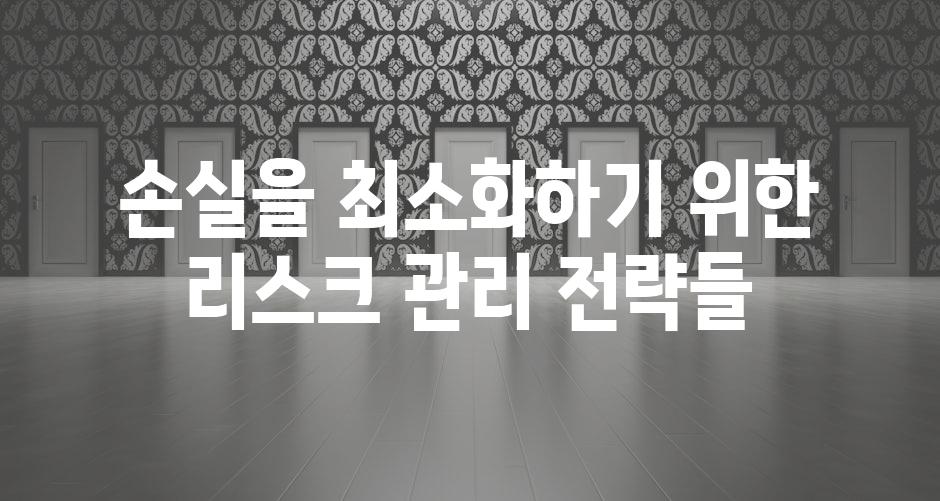 손실을 최소화하기 위한 리스크 관리 전략들